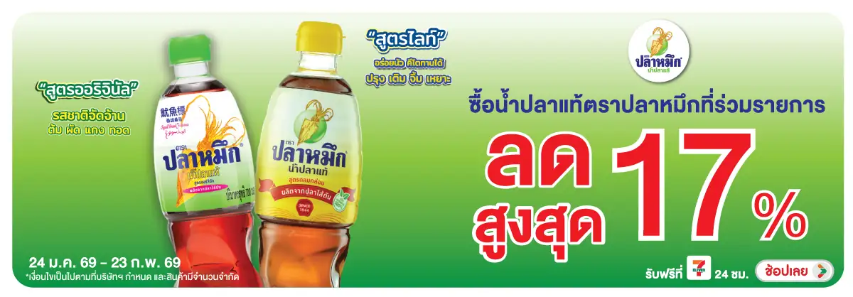 Hero-Eat- ซื้อ น้ำปลาตราปลาหมึ(389) 24-23.02.26 H12