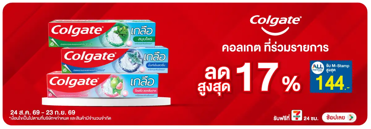 Hero-BTHL- Colgate แจก M-Stamp (2365) 24-23.09.26 H12