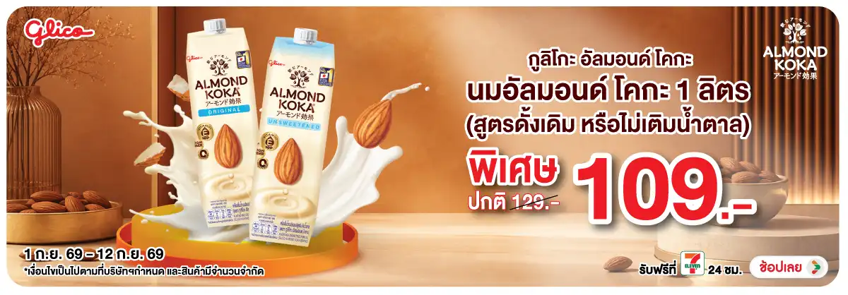 Hero-Drink- กูลิโกะ อัลมอนด์ โคก(2369) 01-12.09.26 H12