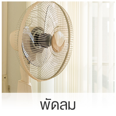 พัดลม