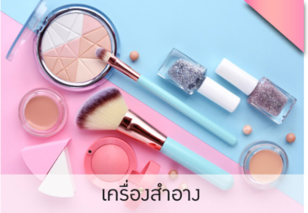 เครื่องสำอาง