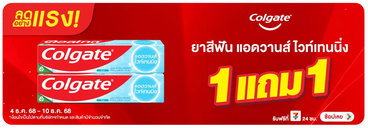 Hero-BTHL- ลดอย่างแรง Colgate (40) 0410.12.25 H12