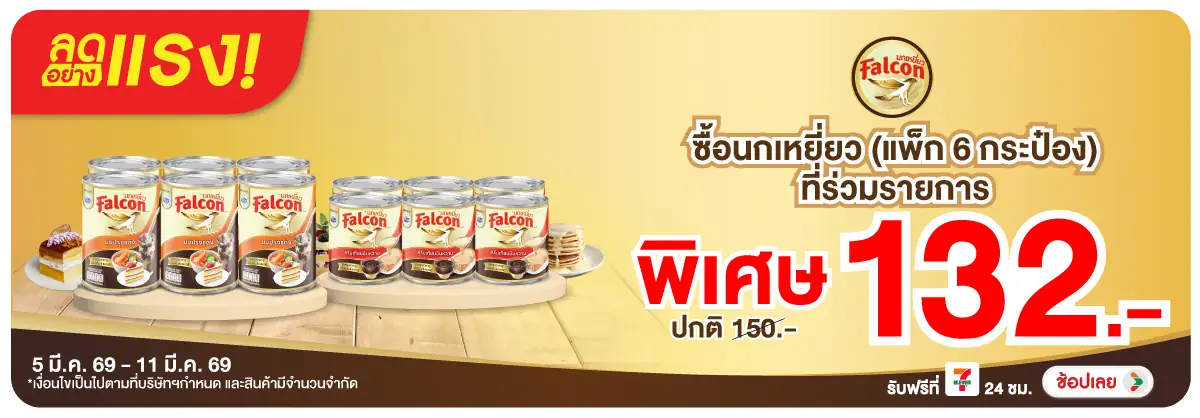 Hero-Drink- ลดอย่างแรง ซื้อนกเหย(574) 05-11.03.26 H12
