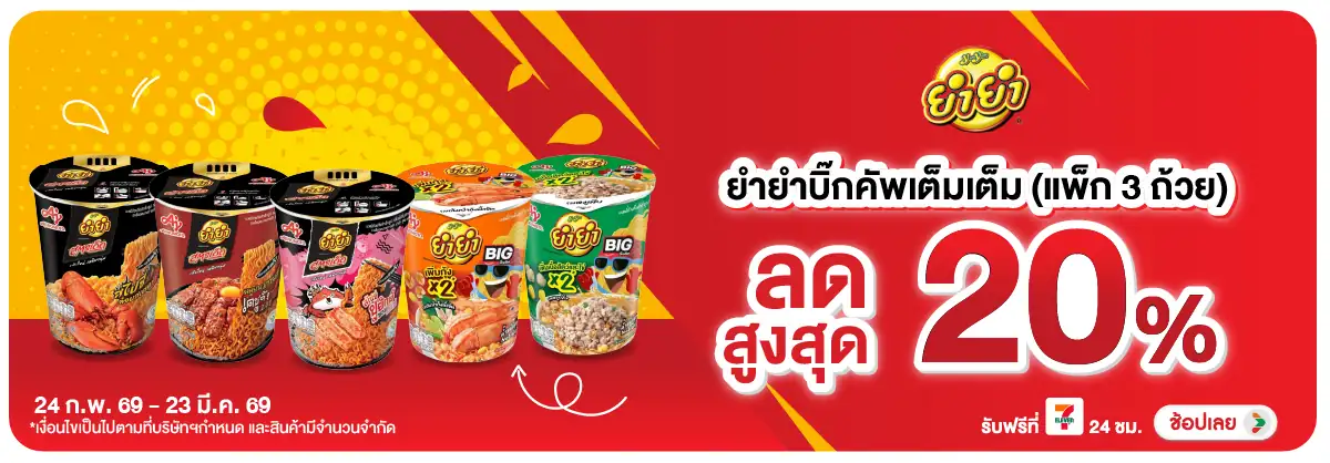 Hero-Eat- ซื้อยำยำบิ๊กคัพเต็มเ(613) 24-23.03.26 H12