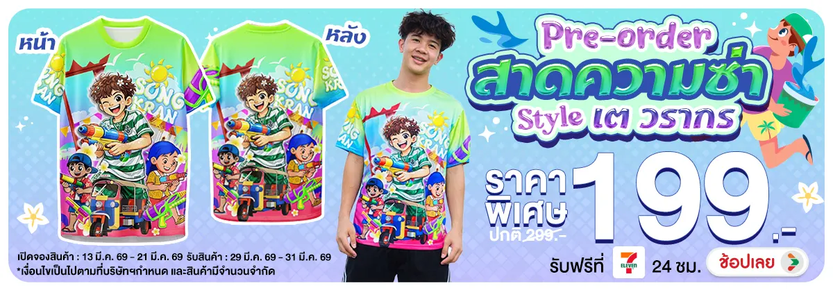 Hero-NON- Pre-orderสาดความซ่าส(14) 13.03.2026-22.03.2026 H12