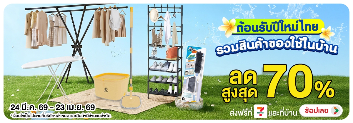 Hero-NON- รวมสินค้าของใช้ในบ้า(49) 24.03.2026-24.04.2026 H12