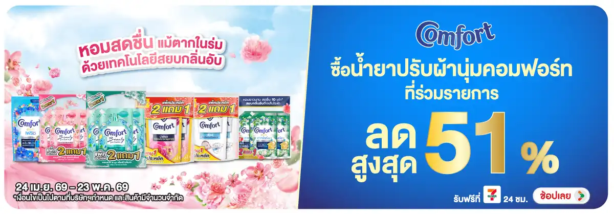 Hero-HPMK- คอมฟอร์ท ลดสูงสุด 51(1210) 24-23.05.26 H12