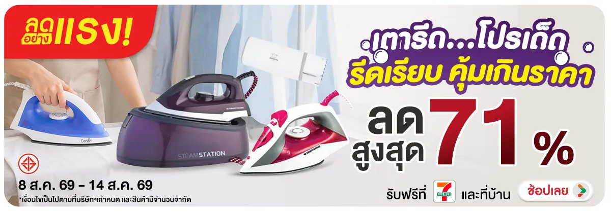 ลดอย่างแรง-NON ลดอย่างแรงเตารีดโปรเ(186) 08.08.2026-15.08.2026 H12