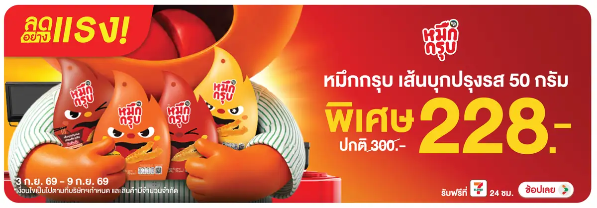 ลดอย่างแรง-Eat- ลดอย่างแรง หมึกกรุบ (2573) 03-09.09.26 H12