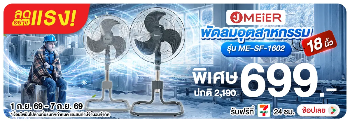ลดอย่างแรง-NON ลดอย่างแรงJMEIERพัดล(219) 01.09.2026-08.09.2026 H12