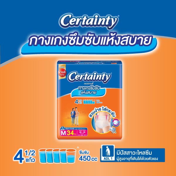 Certainty กางเกงซึมซับแห้งสบาย