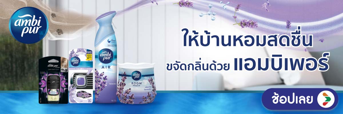 P&G ผลิตภัณฑ์เพื่อบ้านหอมสดชื่น