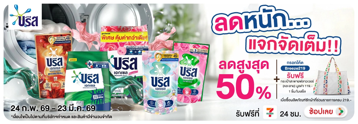 Hero-NON- บรีสลดหนักแจกจัดเต็ม(9) 24.02.2026-24.03.2026 H12