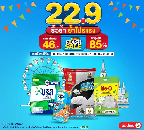 Hero-22.9 ซื้อซ้ำ ย้ำโปรแรง (22 Sep 24)-Main