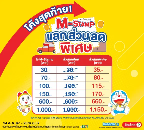 Hero-M-Stamp โค้งสุดท้าย แลกส่วนลด (24 Oct - 23 Nov 24)