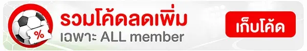 Strip-รวมโค้ดลดเพิ่มเฉพาะ ALL member-Fifa เชียร์บอล