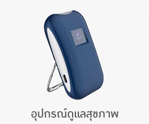อุปกรณ์ดูแลสุขภาพ