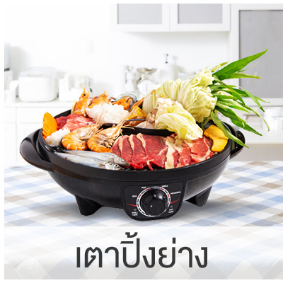 เตาปิ้งย่าง