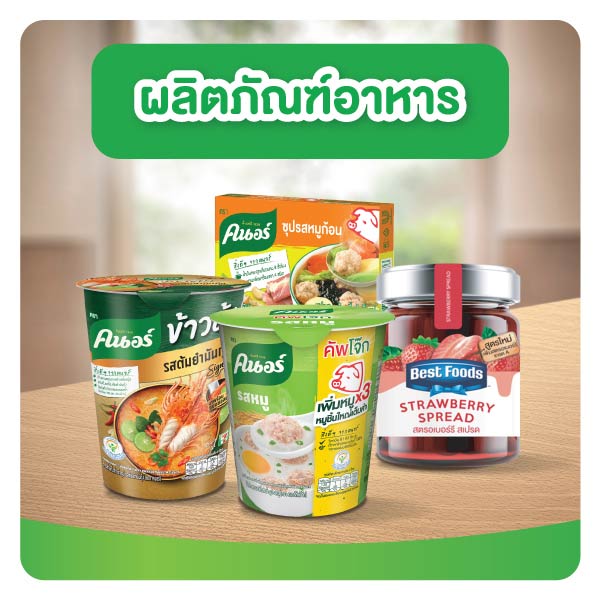 ยูนิลีเวอร์ ผลิตภัณฑ์อาหาร