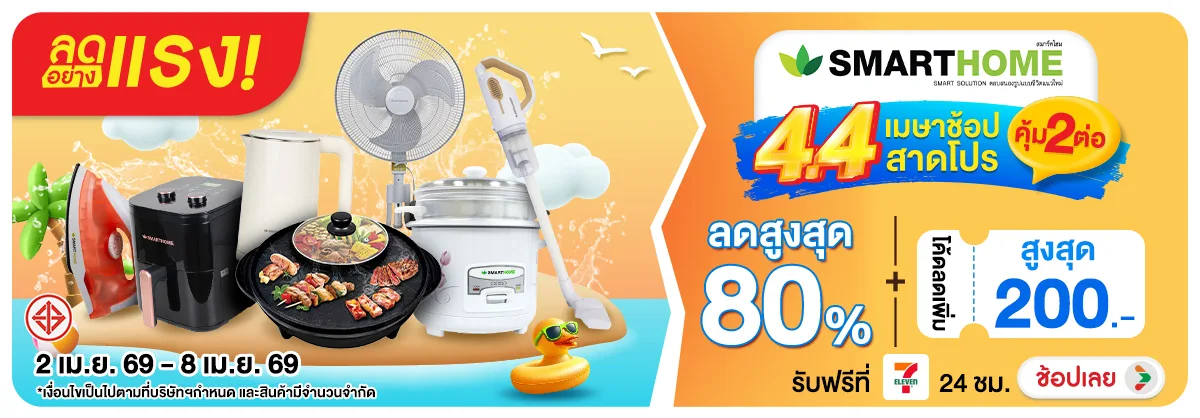 ลดอย่างแรง-NON ลดอย่างแรงSMARTHOME4(78) 02.04.2026-09.04.2026 H12