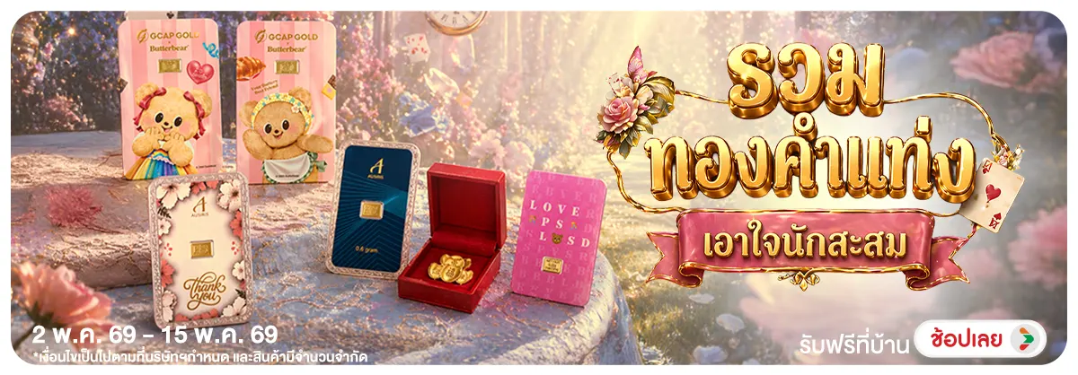 Hero-NON- รวมทองคำแท่งเอาใจนัก(76) 02.05.2026-16.05.2026 H12