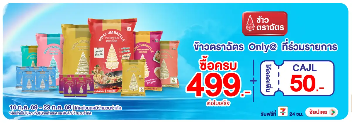 Hero-Eat- เมื่อซื้อ ข้าวตราฉัต(1897) 16-23.07.26 H12