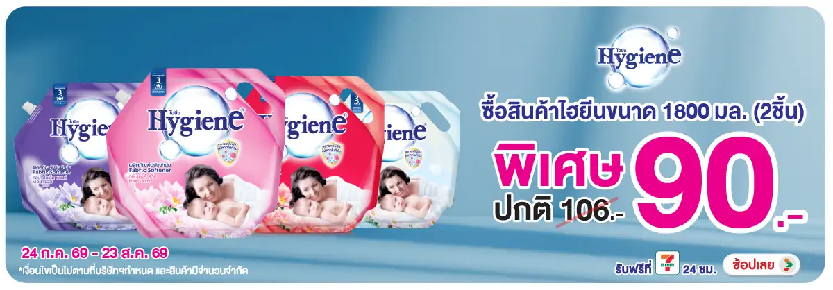 Hero-HPMK- ไฮยีน น้ำยาปรับผ้านุ(1933) 24-23.08.26 H12