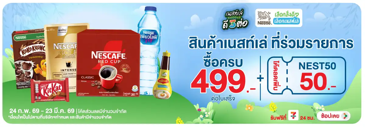 Hero-Eat- เมื่อซื้อ สินค้าเนสท(701) 24-23.03.26 H12