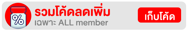 รวมโค้ดลดเพิ่มเฉพาะ ALL member