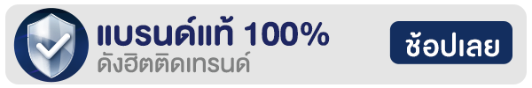 แบรนด์ดังฮิตติดเทรนด์