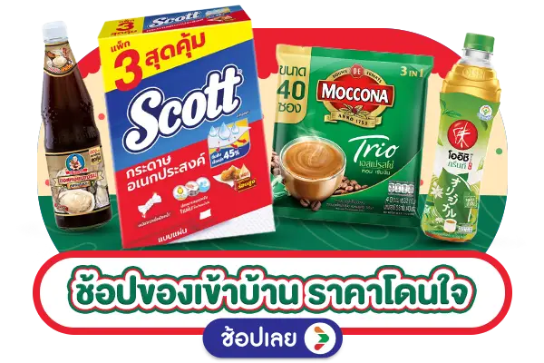 ช้อปของเข้าบ้านราคาโดนใจ