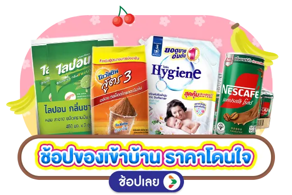 ช้อปของเข้าบ้านราคาโดนใจ