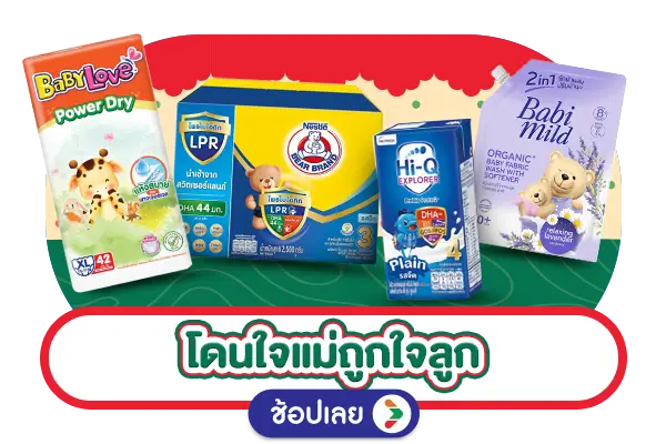 โดนใจแม่ ถูกใจลูก