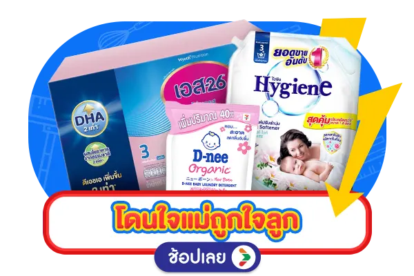 โดนใจแม่ ถูกใจลูก
