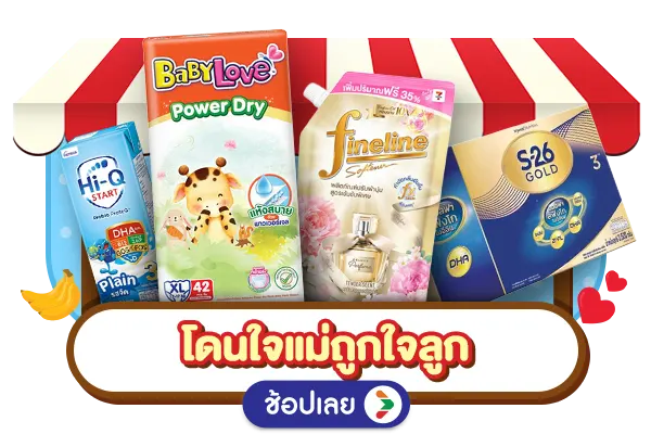 โดนใจแม่ ถูกใจลูก