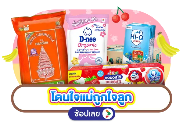 โดนใจแม่ ถูกใจลูก