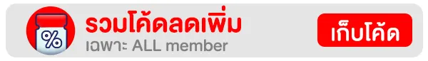 รวมโค้ดลดเพิ่มเฉพาะ ALL member
