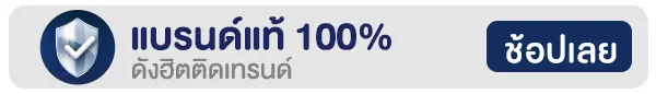 แบรนด์ดังฮิตติดเทรนด์