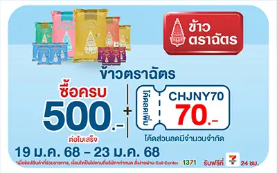 Eat - ซื้อข้าวตราฉัตร ที่ร่วมรายการ ครบ 500 บาท กรอกโค้ด  CHJNY70  ลด 70 บาท 19 Jan - 23 Jan 2025