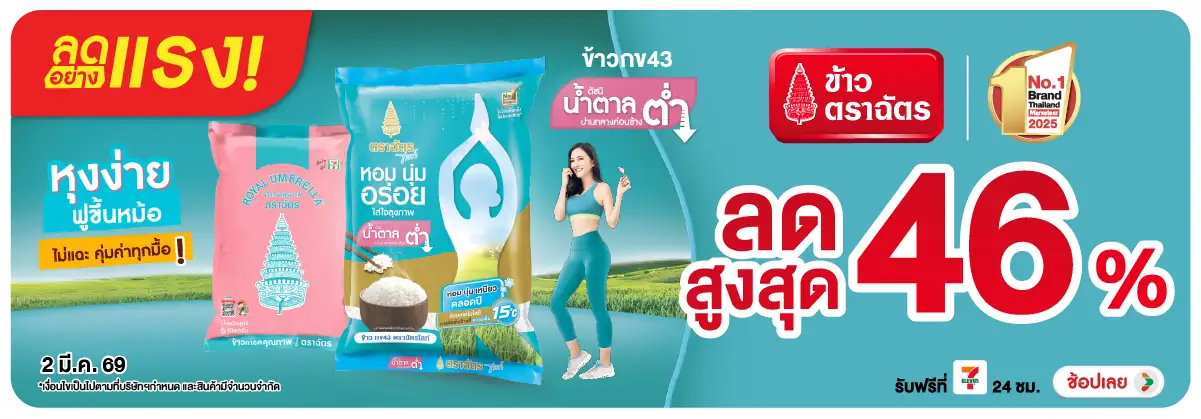 Hero-Eat- ลดอย่างแรง ข้าวตราฉั(588) 02-02.03.26 H12