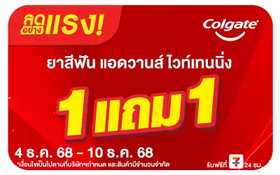 Beisde-ลดอย่างแรง  Colgate ลดอย่างแรง 1 แถม 1 (Web)