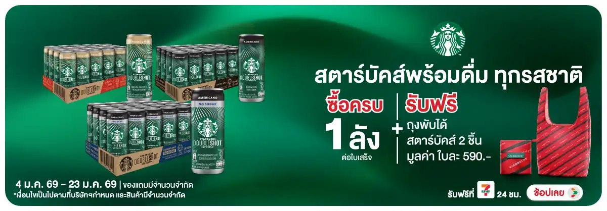 Hero-Drink- เมื่อซื้อ สตาร์บัคส์(137) 04-23.01.26 H12
