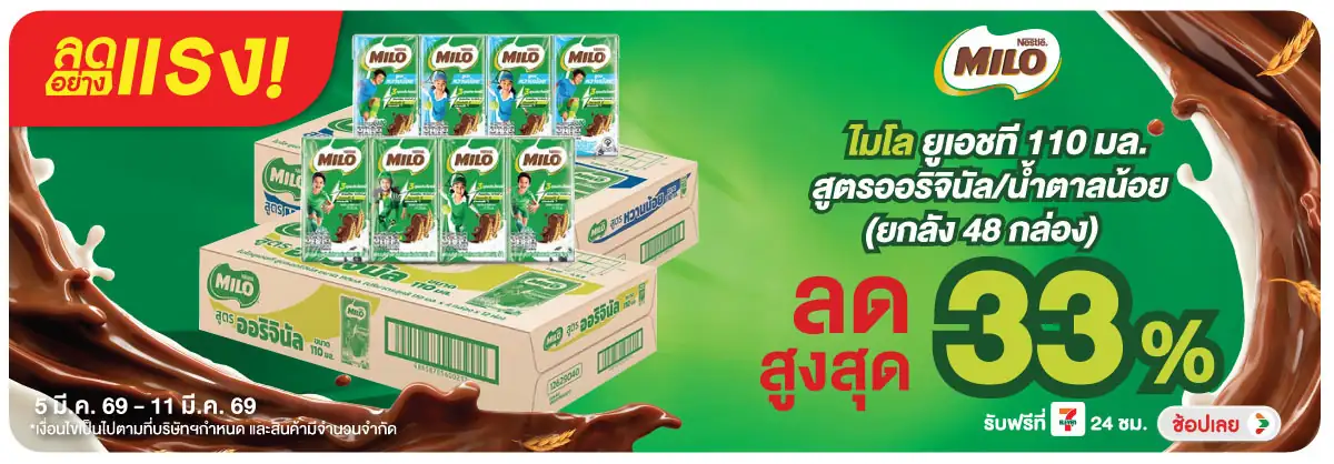 Hero-Drink- ลดอย่างแรง ไมโล นมยู(708) 05-11.03.26 H12