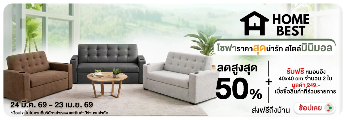 Hero-NON- Homebestโซฟาราคาสุดน(52) 24.03.2026-24.04.2026 H12