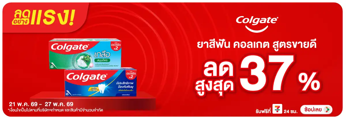 Hero-BTHL- ลดอย่างแรง Colgate ล(1131) 21-27.05.26 H12