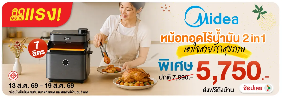 ลดอย่างแรง-NON ลดอย่างแรงMideaหม้อท(209) 13.08.2026-20.08.2026 H12