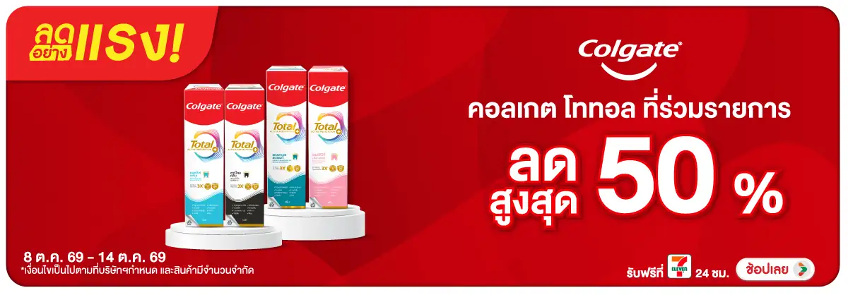 ลดอย่างแรง-BTHL- ลดอย่างแรงColgate To(2648) 08-14.10.26 H12