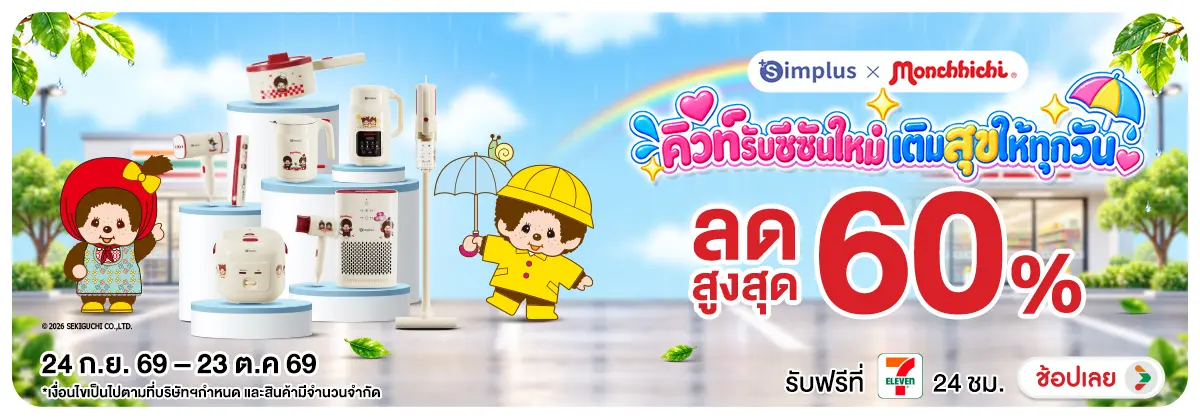 Hero-NON- SimplusxMonchhichiคิ(258) 24.09.2026-24.10.2069 H12