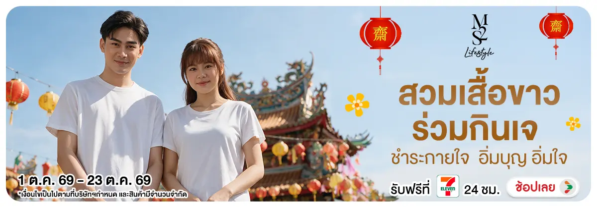 Hero-NON-M2S สวมเสื้อขาว ร่วมกินเจ 01-23.10.2026 H12