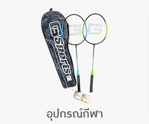 อุปกรณ์กีฬา